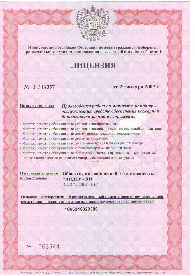 Лицензия на монтаж и обслуживание пожарной сигнализации. (17.12.2009