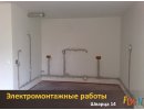 Электромонтажные работы под ключ