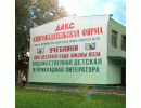 Книгоиздательская фирма «ДАКС  Административное здание