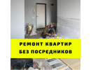 Ремонт квартир