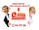 Ремонт квартир () +79219477738